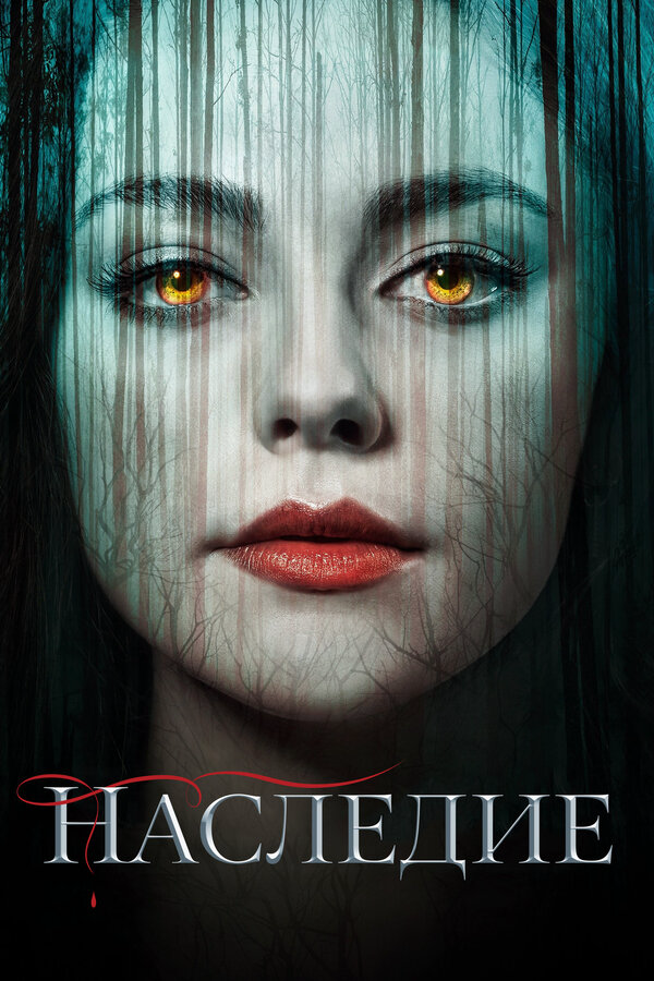 Наследие сериал 2018 смотреть онлайн бесплатно в хорошем качестве HD